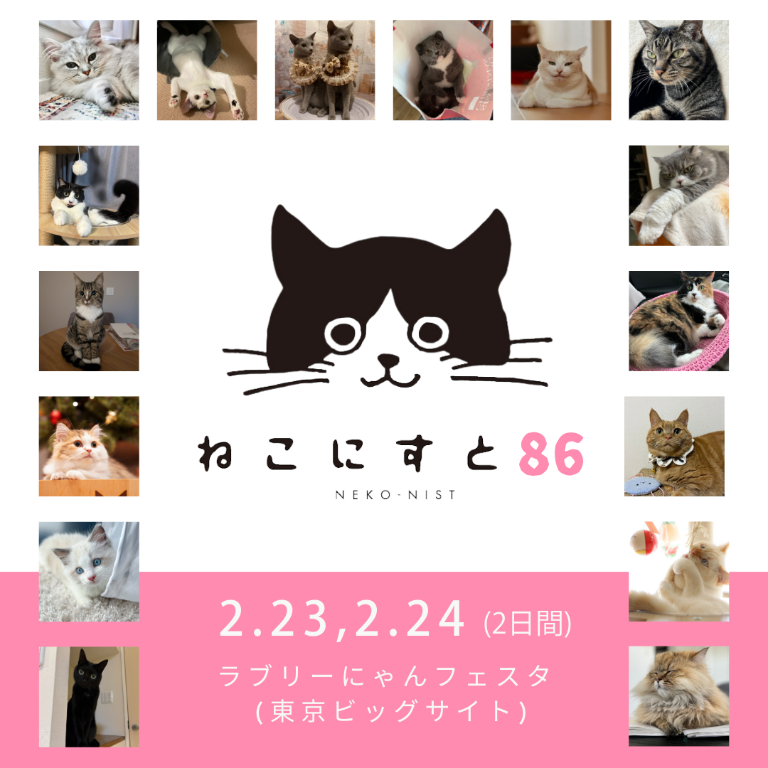 ふらんすねこ様♡ありがとうございます♡ ねこにすと86 ラブリーにゃんフェスタin東京 - ねこにすと