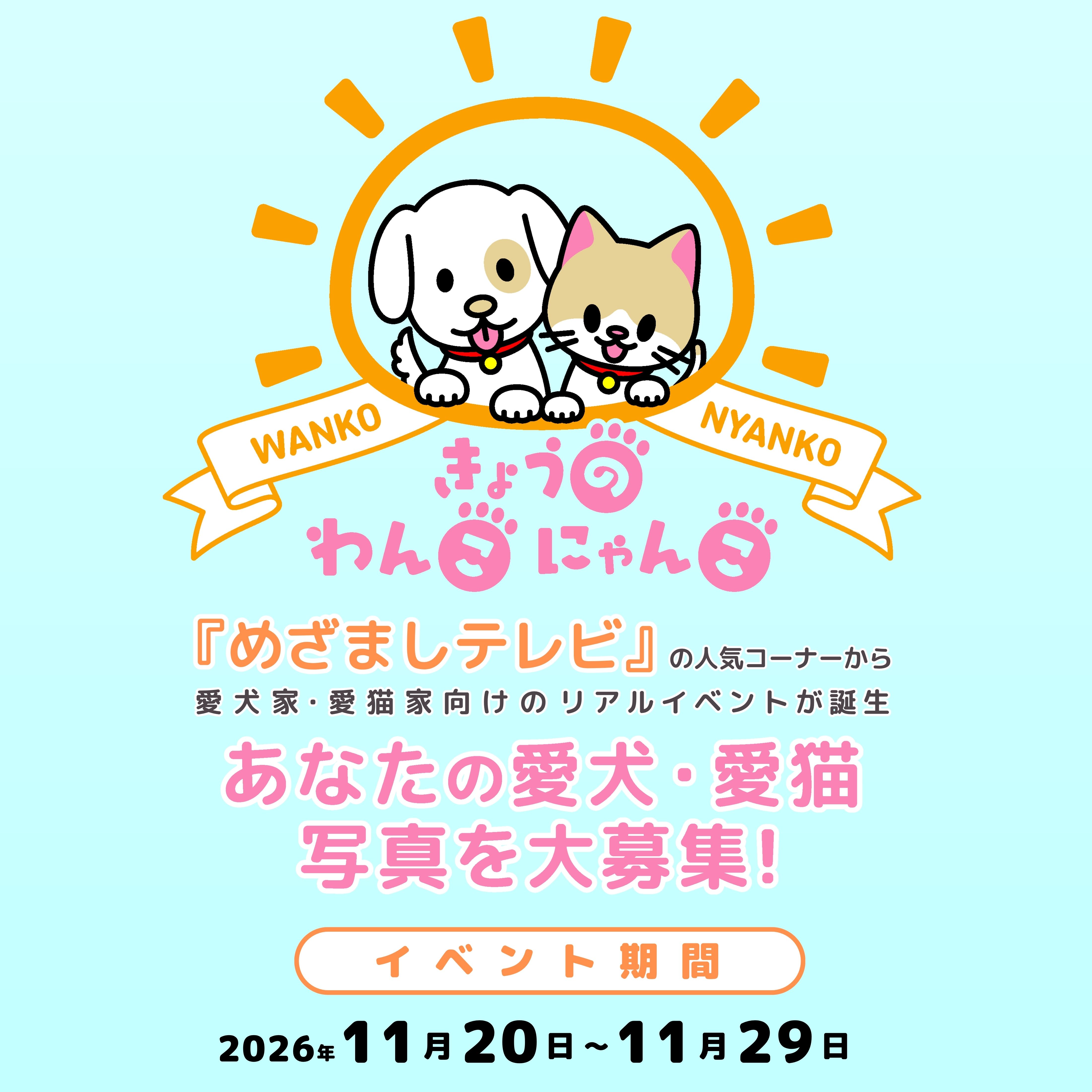 リクエスト受付ページ にゃん福屋様パネル うちのコ自慢！わんこ＆にゃんこ写真パネル展 - ねこにすと