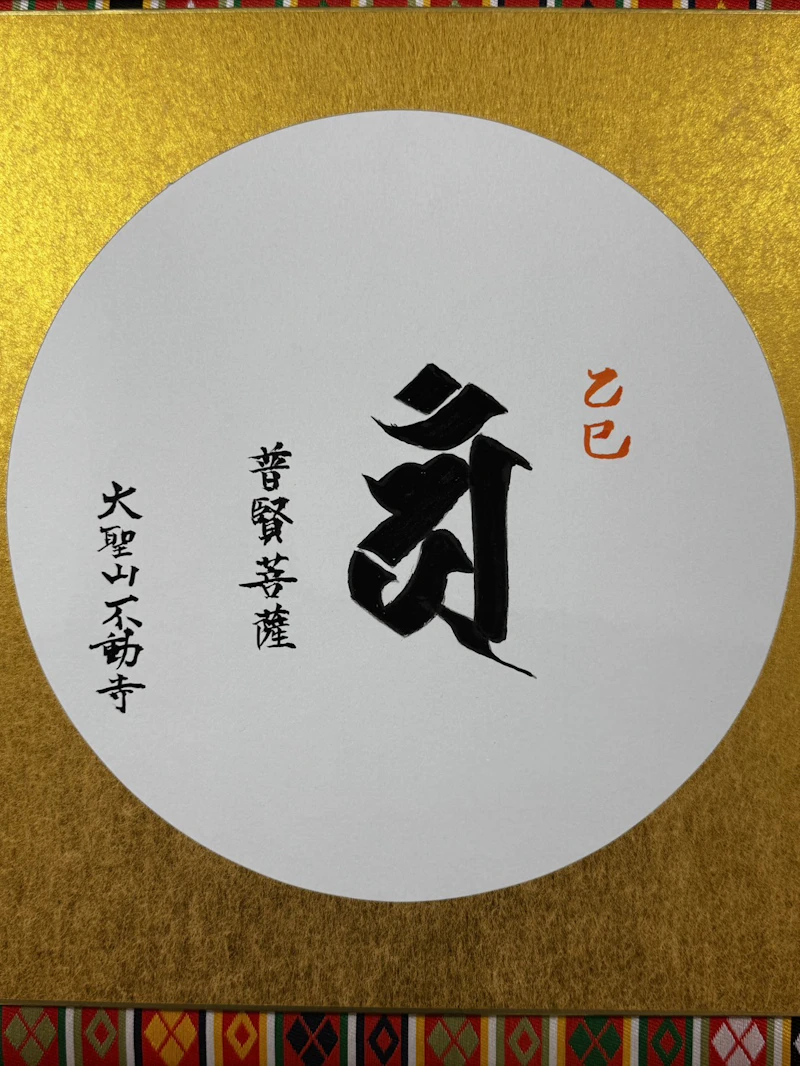 初詣の楽しみ方!不動寺限定御朱印を集めよう