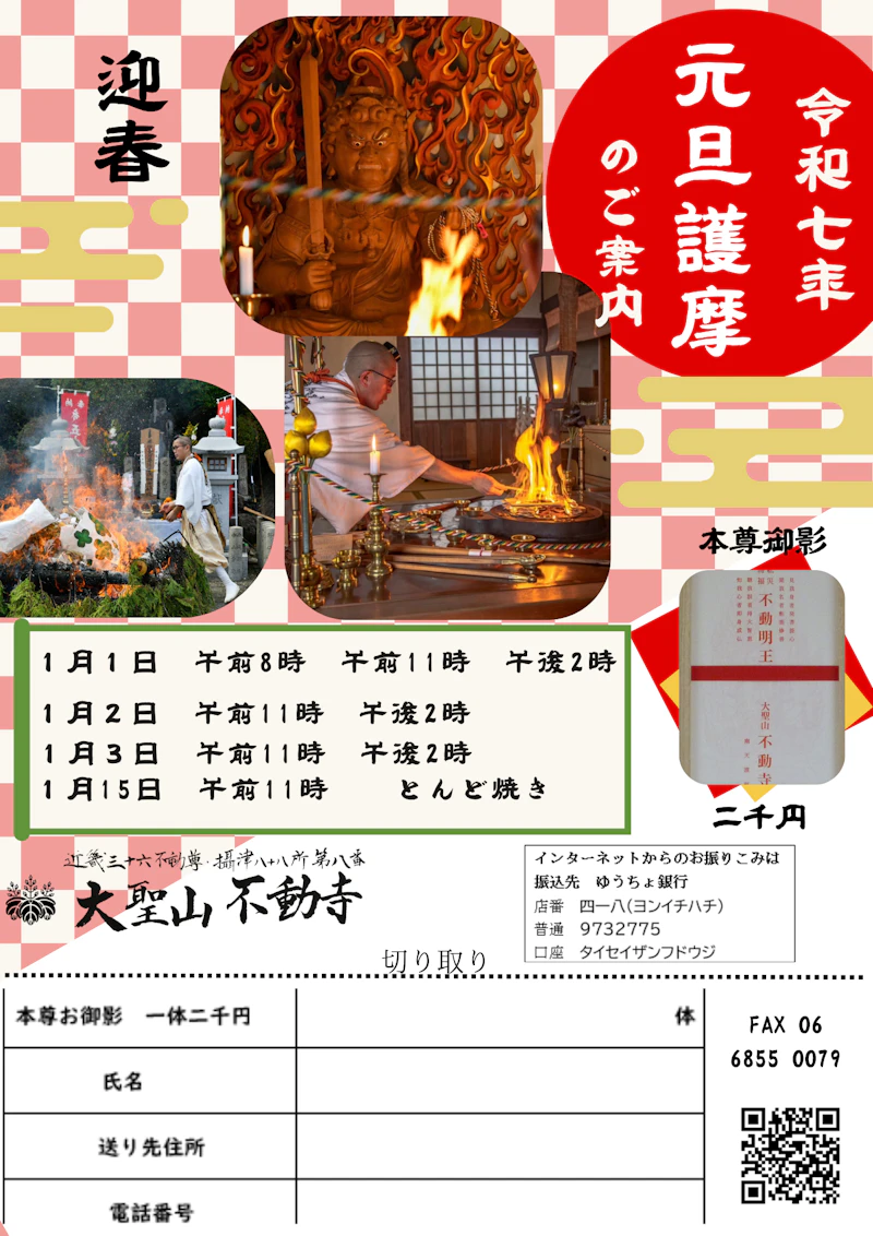 令和７年１月元旦護摩祈祷の案内