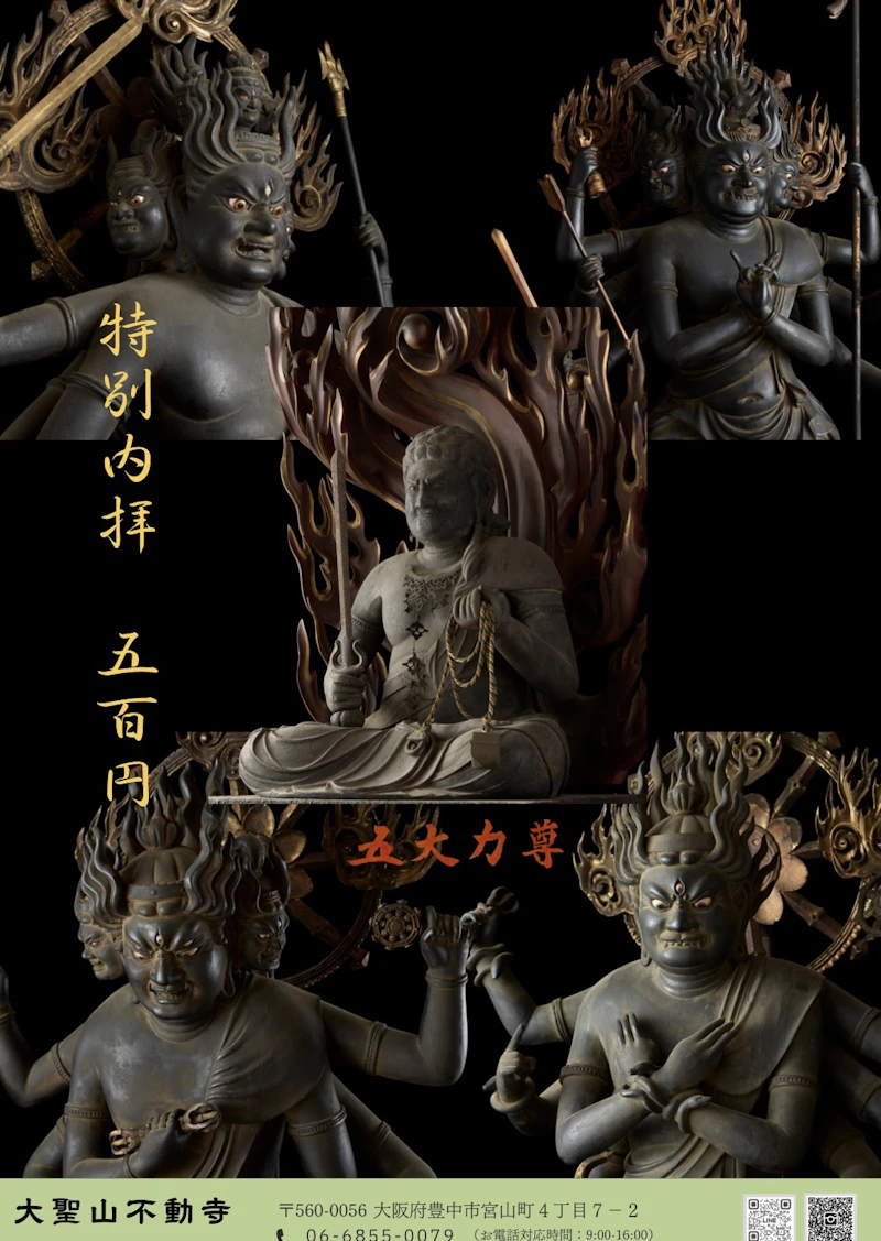 【大阪・豊中】平安時代の不動明王を間近で内拝｜玉眼×慶派仏師作の迫力を体感（北摂・真言宗醍醐派）