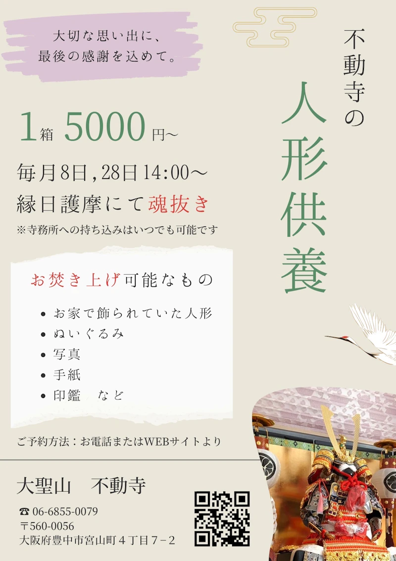 いつでも持ち込み可能　豊中市の人形供養・遺品供養｜北摂で選ばれる大聖山不動寺