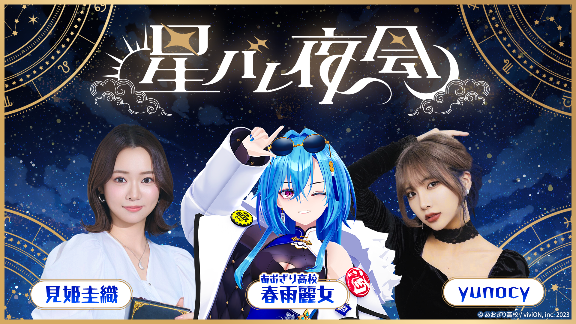 OPENREC.tvで、ストリーマーyunocy、星の翻訳家 見姫圭織、VTuberグループ「あおぎり高校」春雨麗女の3人によるオリジナル番組『星バレ夜会』がスタート！