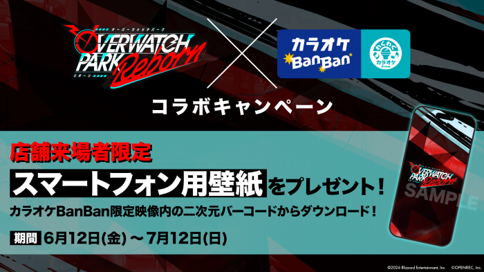 OVERWATCH PARK REBORN×カラオケBanBan コラボキャンペーン