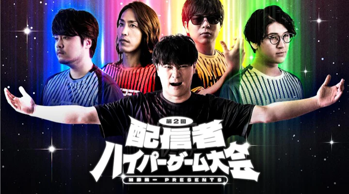 第2回配信者ハイパーゲーム大会