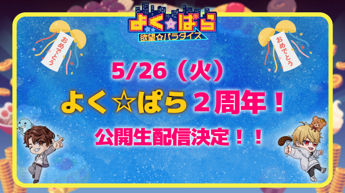 【公演案内】祝2周年!『よく☆ぱら』公開生配信
