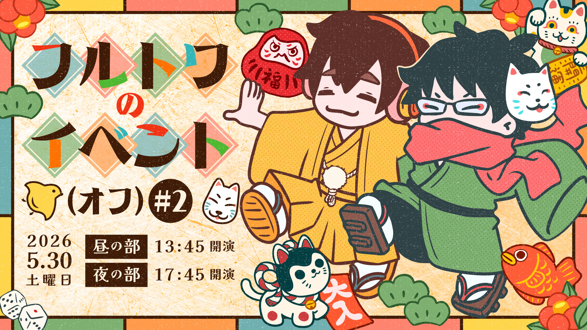 フルトワのイベント(オフ)