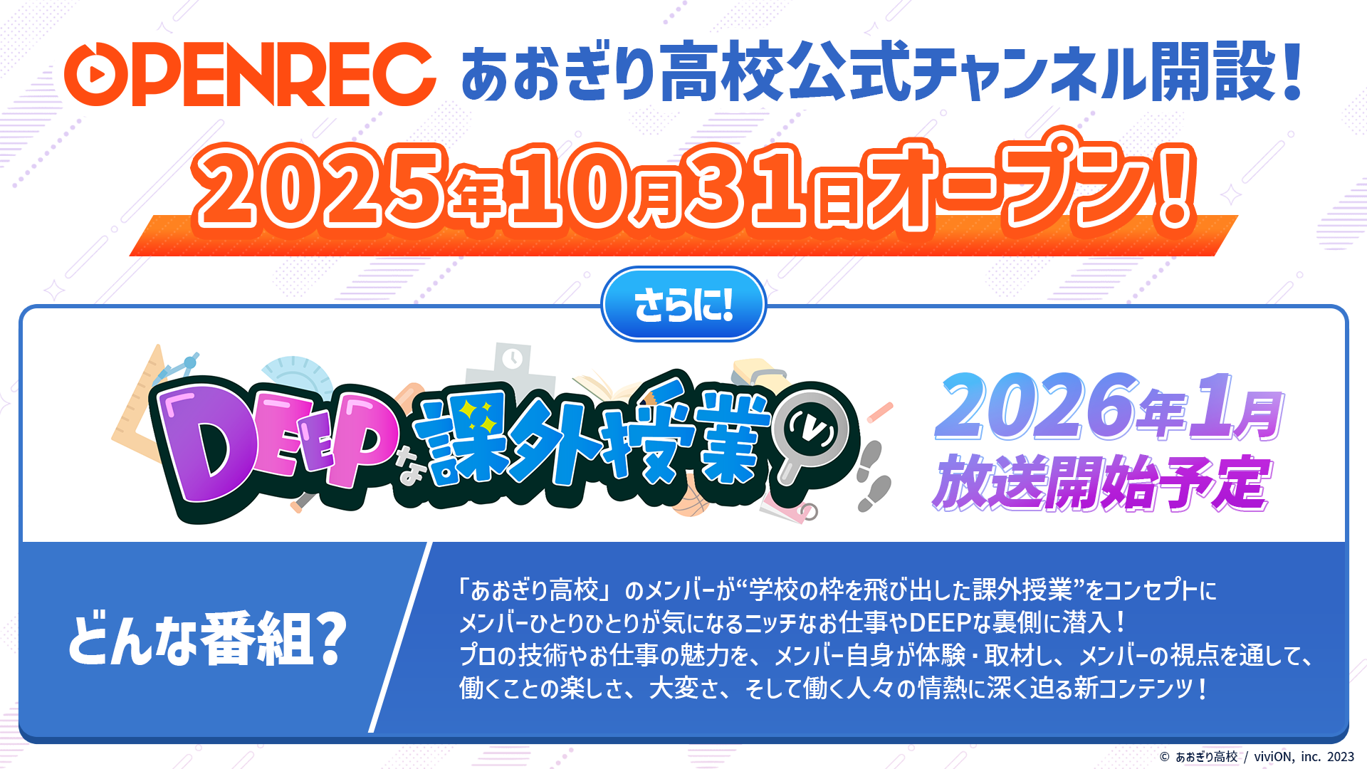 OPENREC.tvで、あおぎり高校の公式チャンネル「あおぎり高校のDEEPな
