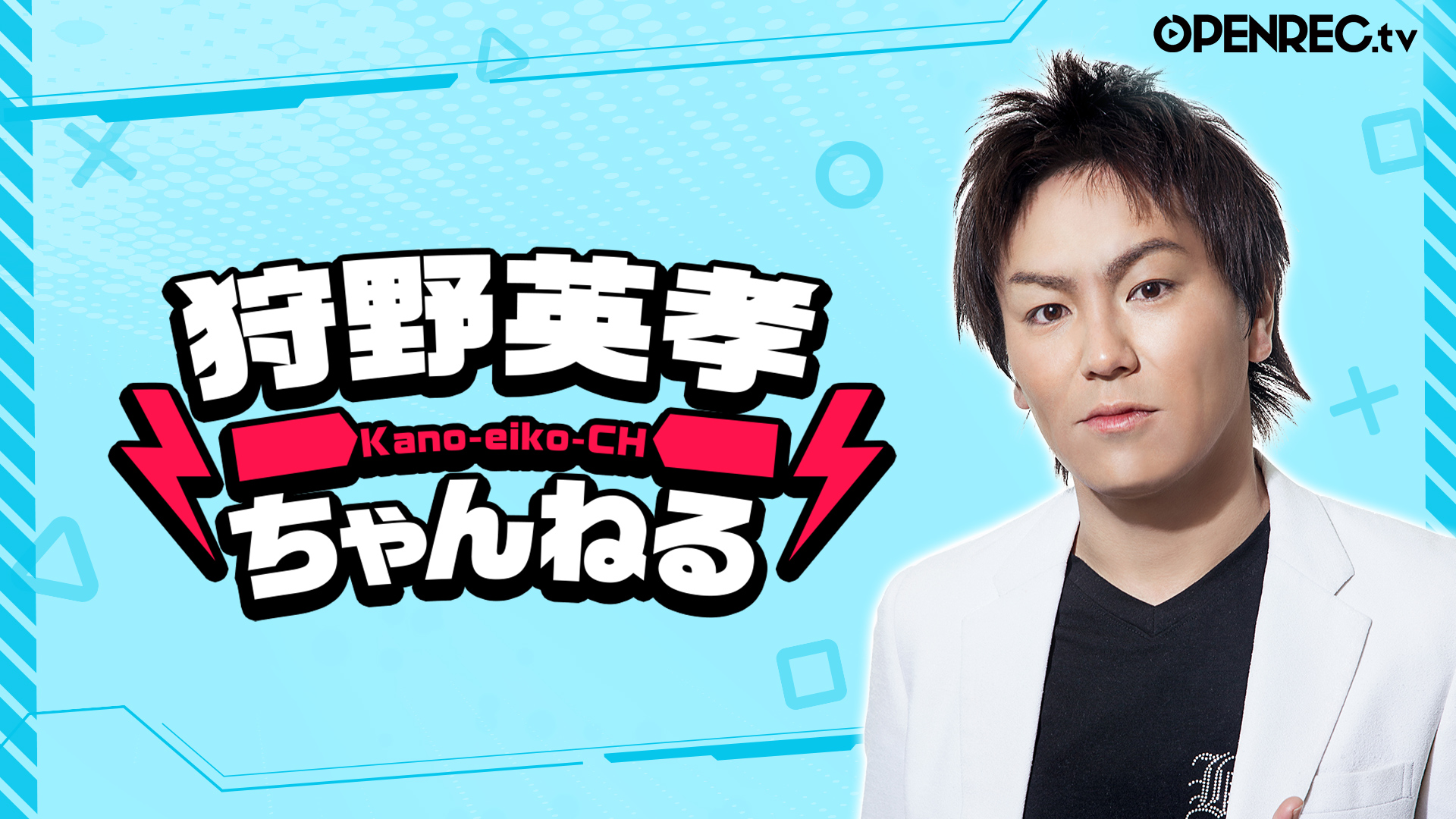 狩野英孝ちゃんねるッ!