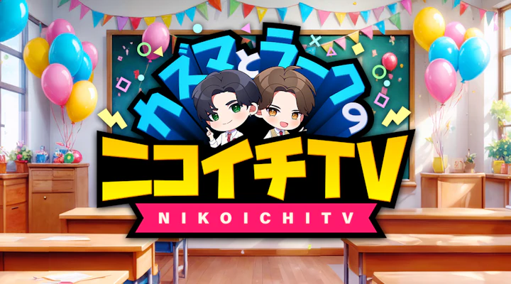 カズマとラークのニコイチTV