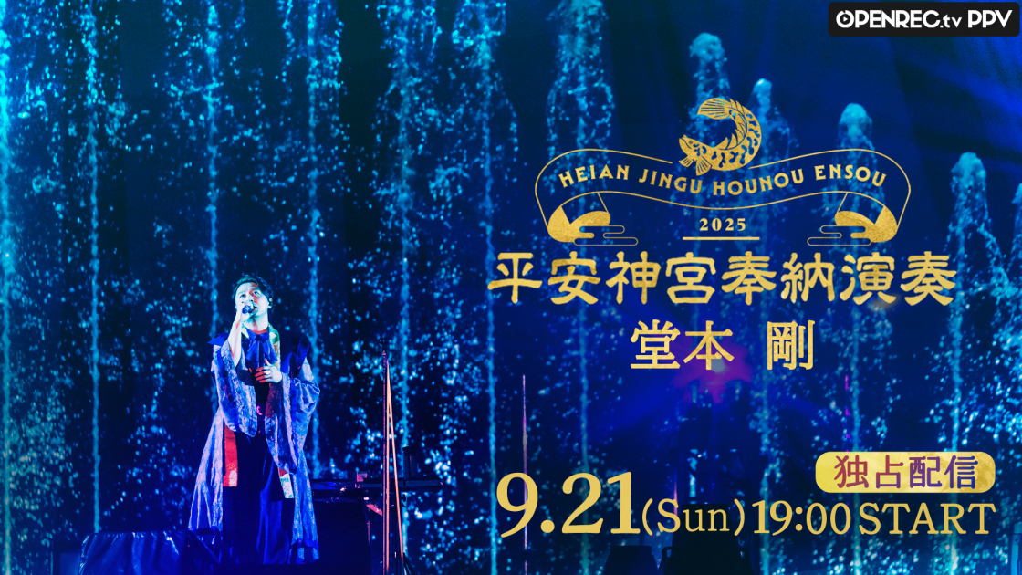 堂本剛 平安神宮 奉納演奏 2025のPPV配信が決定！ | 株式会社OPENREC