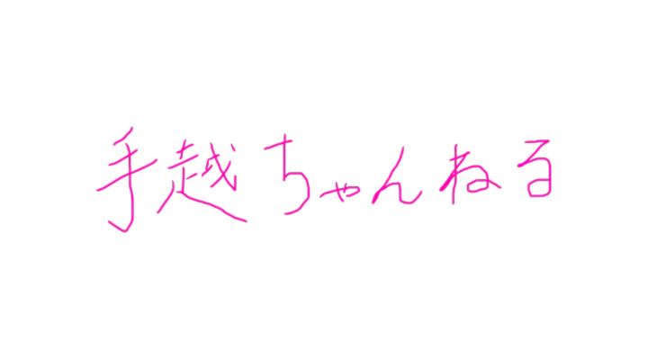 手越ちゃんねる