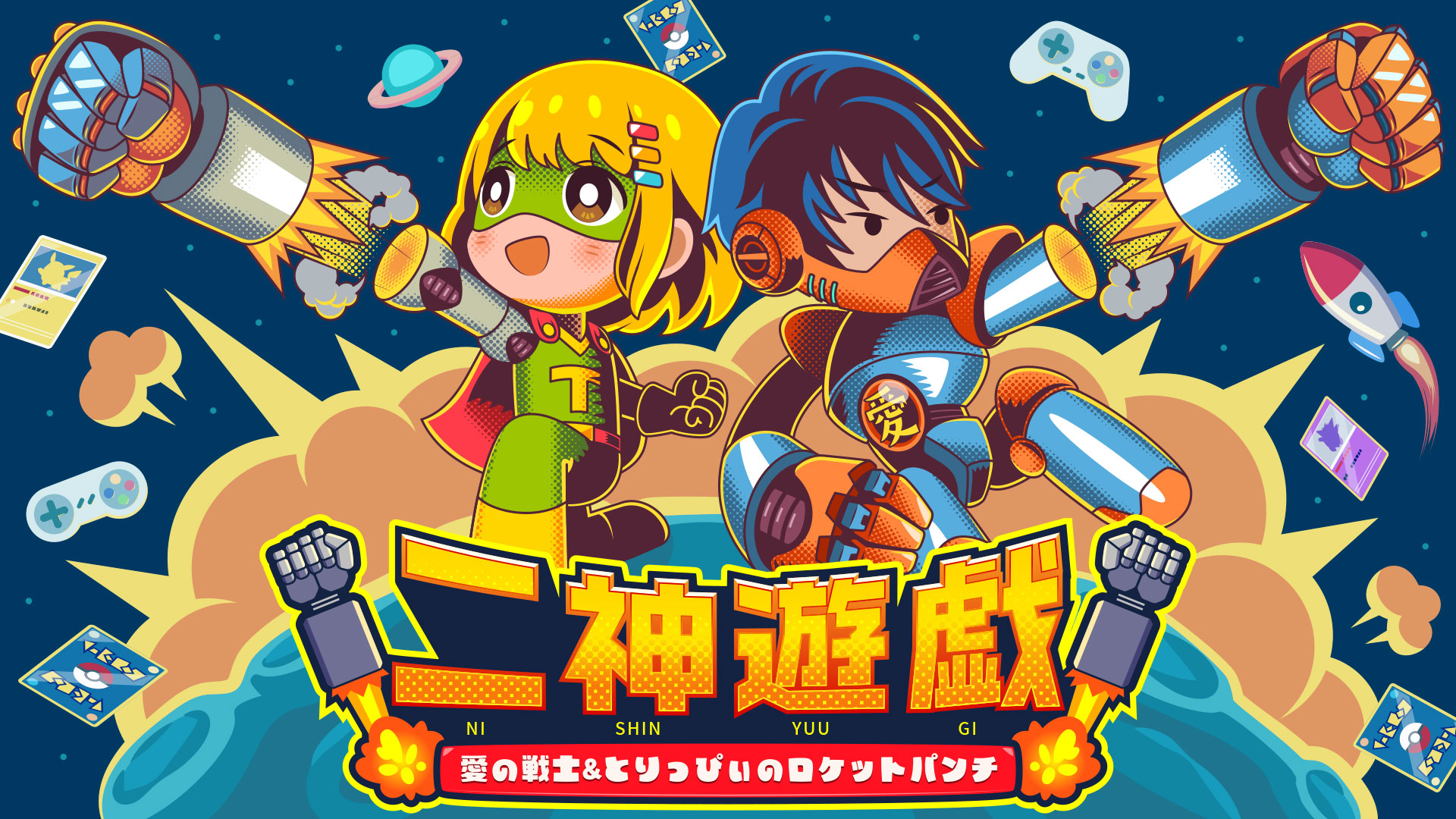 二神遊戯