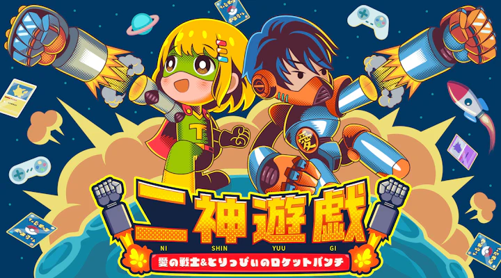 二神遊戯