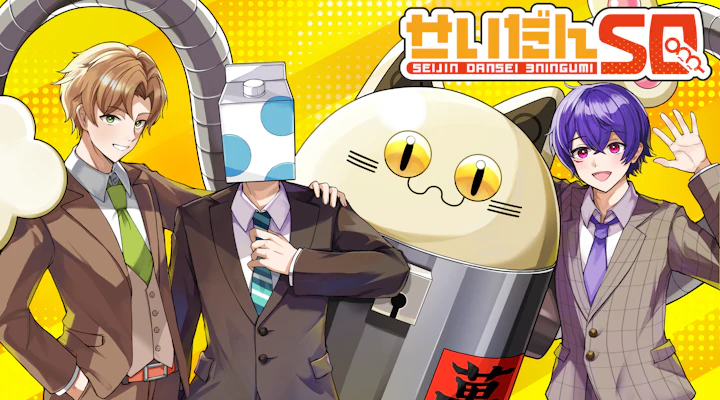 せいだんSQ