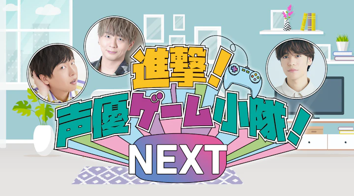 進撃!声優ゲーム小隊NEXT