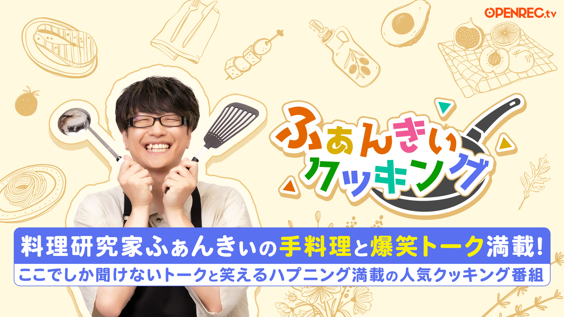 ふぁんきぃクッキング
