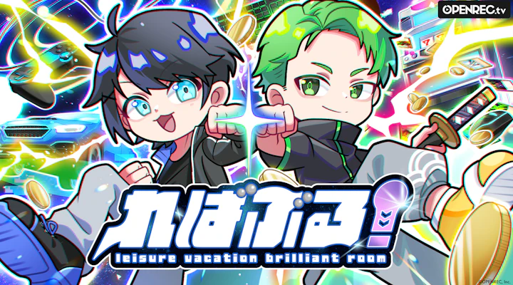 ればぶる!