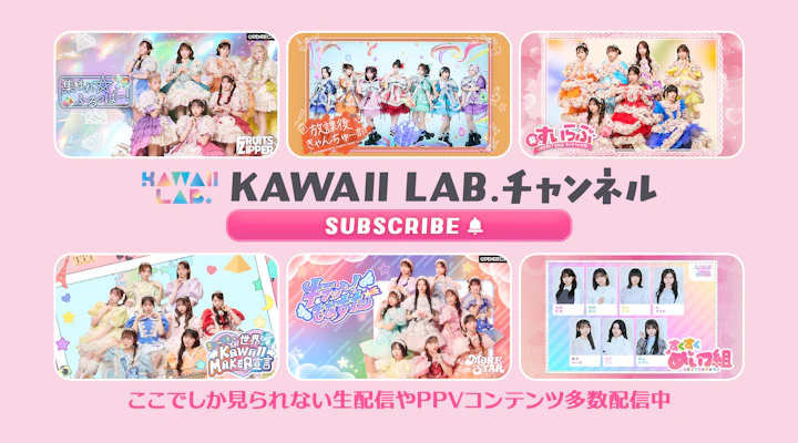 KAWAII LAB.チャンネル