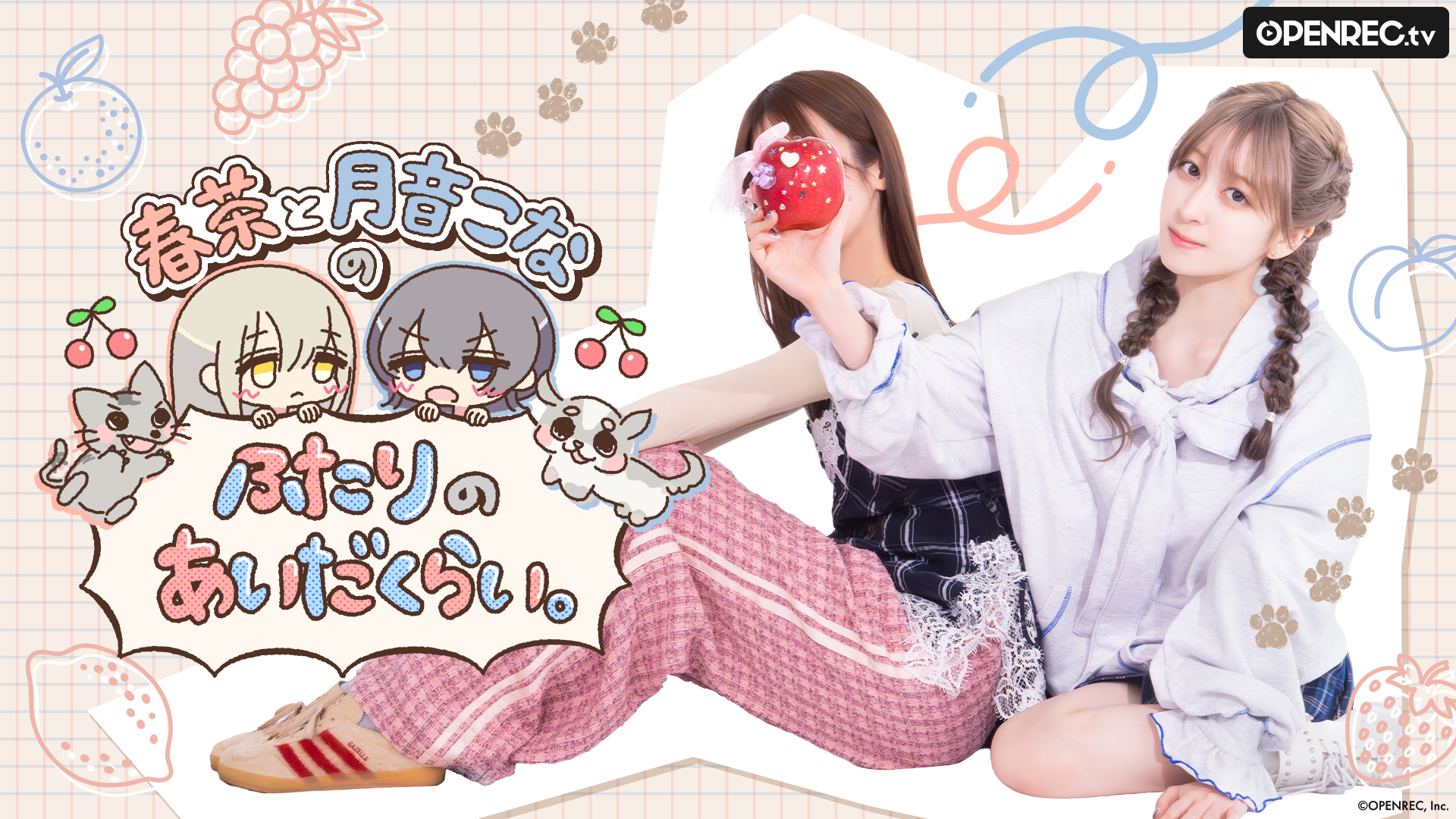 春茶と月音こなのふたりのあいだくらい。