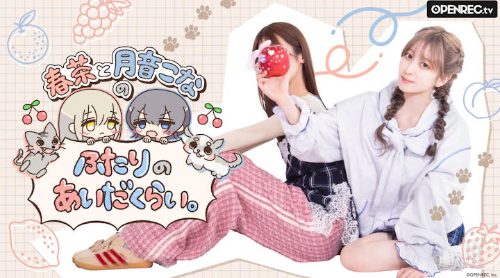 春茶と月音こなのふたりのあいだくらい。