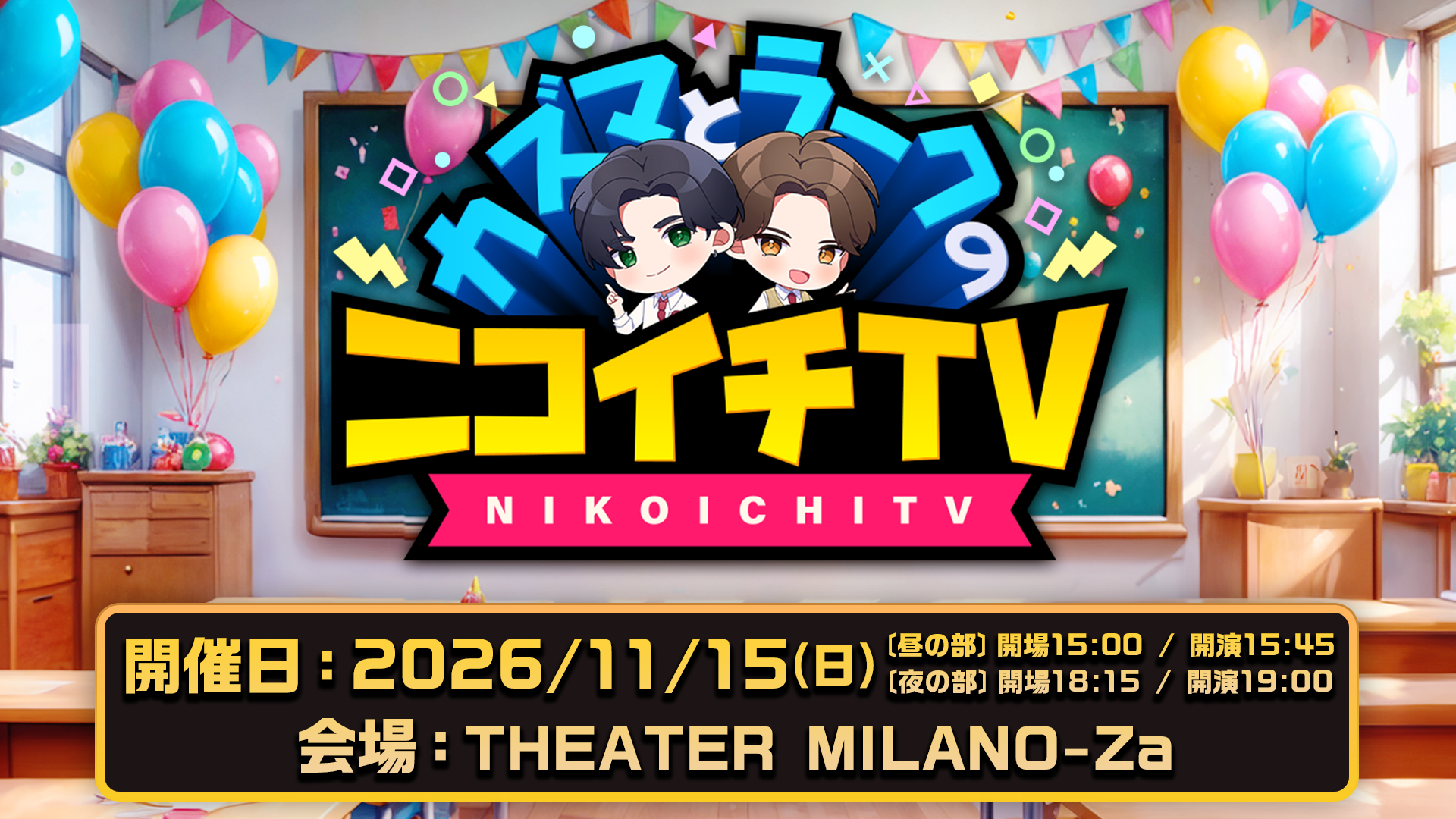 「カズマとラークのニコイチTV」2年ぶりのイベントが開催決定!THEATER MILANO-Zaでゲーム&クイズ対決「秋の大感謝祭!」
