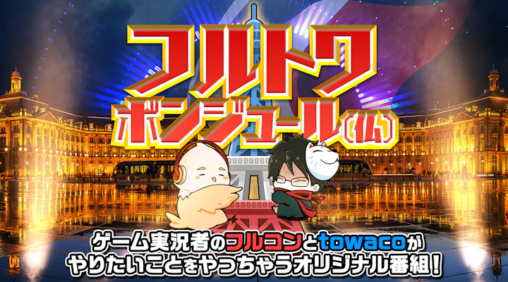 フルトワボンジュール