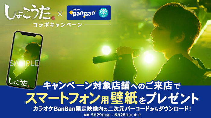 しょこうた×カラオケBanBanコラボキャンペーン