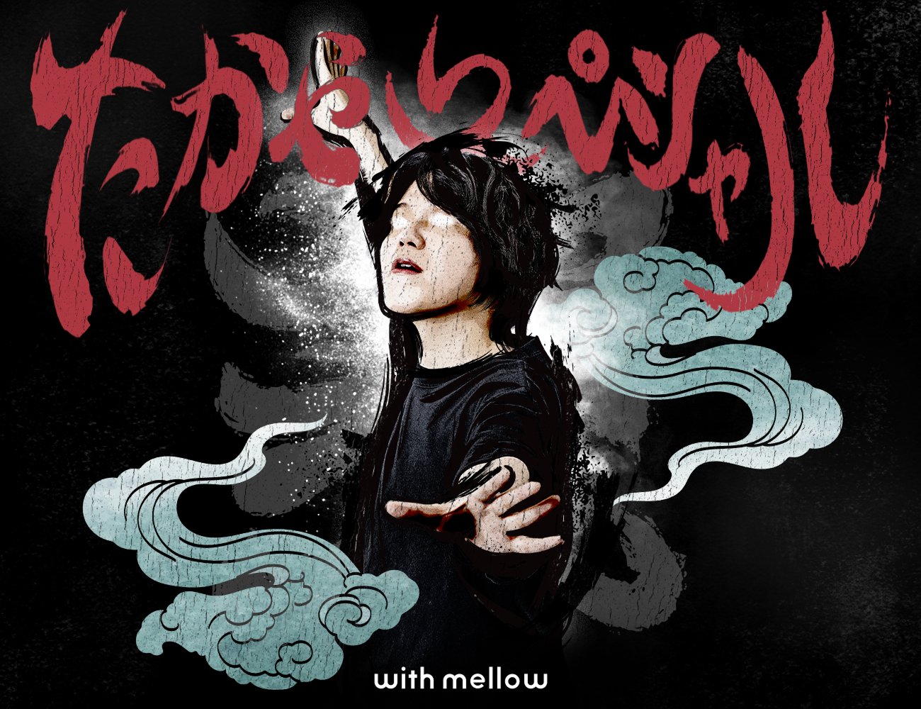 たかやスペシャル with mellow