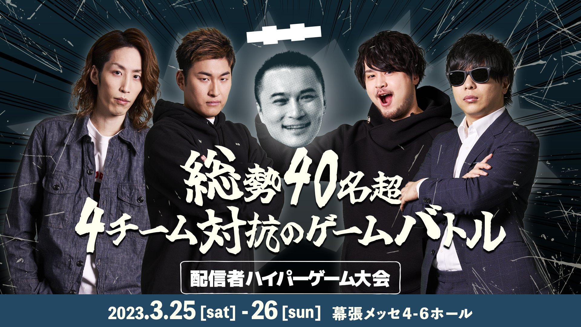 第1回配信者ハイパーゲーム大会