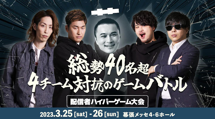 第1回配信者ハイパーゲーム大会
