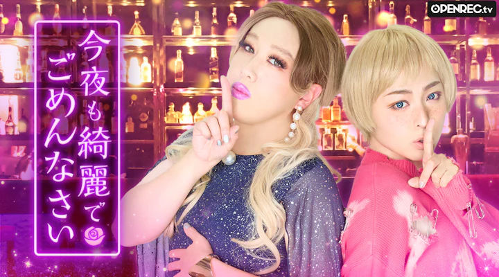 今夜も綺麗でごめんなさい