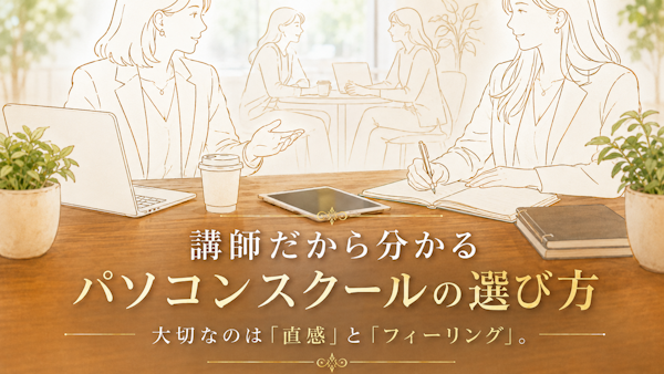 講師だから分かるパソコンスクールの選び方