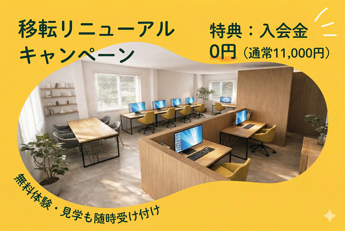 移転リニューアルキャンペーン実施中！