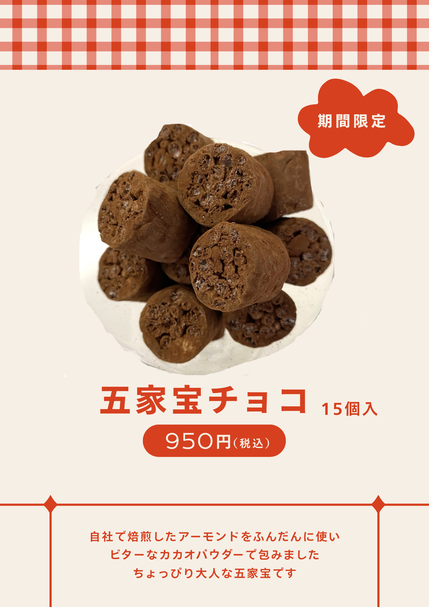 冬季限定】五家宝チョコ 大好評販売中～｜五家宝本舗 紅葉屋本店