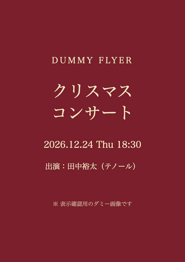 【ダミー】クリスマス・コンサートのチラシ（クリックで拡大）