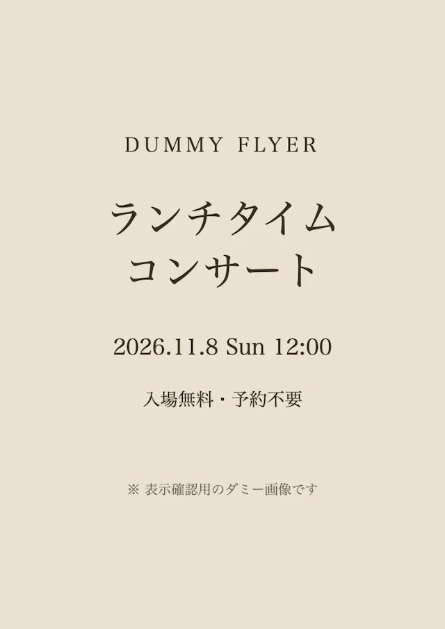 【ダミー】ランチタイム・コンサートのチラシ（クリックで拡大）