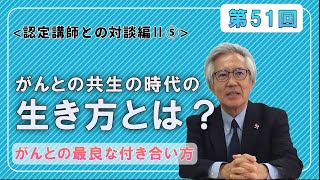 【オトナのがん教育】がんとの共生の時代の生き方とは？ | Bonne Santé