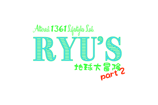 Ryuの地球大冒険 Part 2