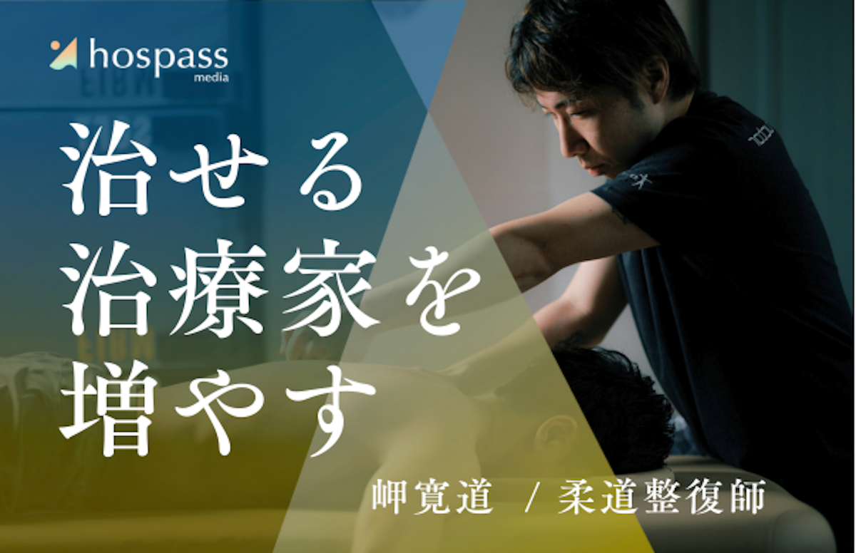 治せる」治療家を増やしたい【岬寛道 / 柔道整復師】｜hospass media