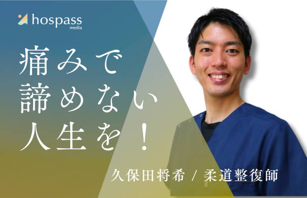 痛みが原因でやりたいことを諦めない人生を！【久保田 将希 / 柔道整復