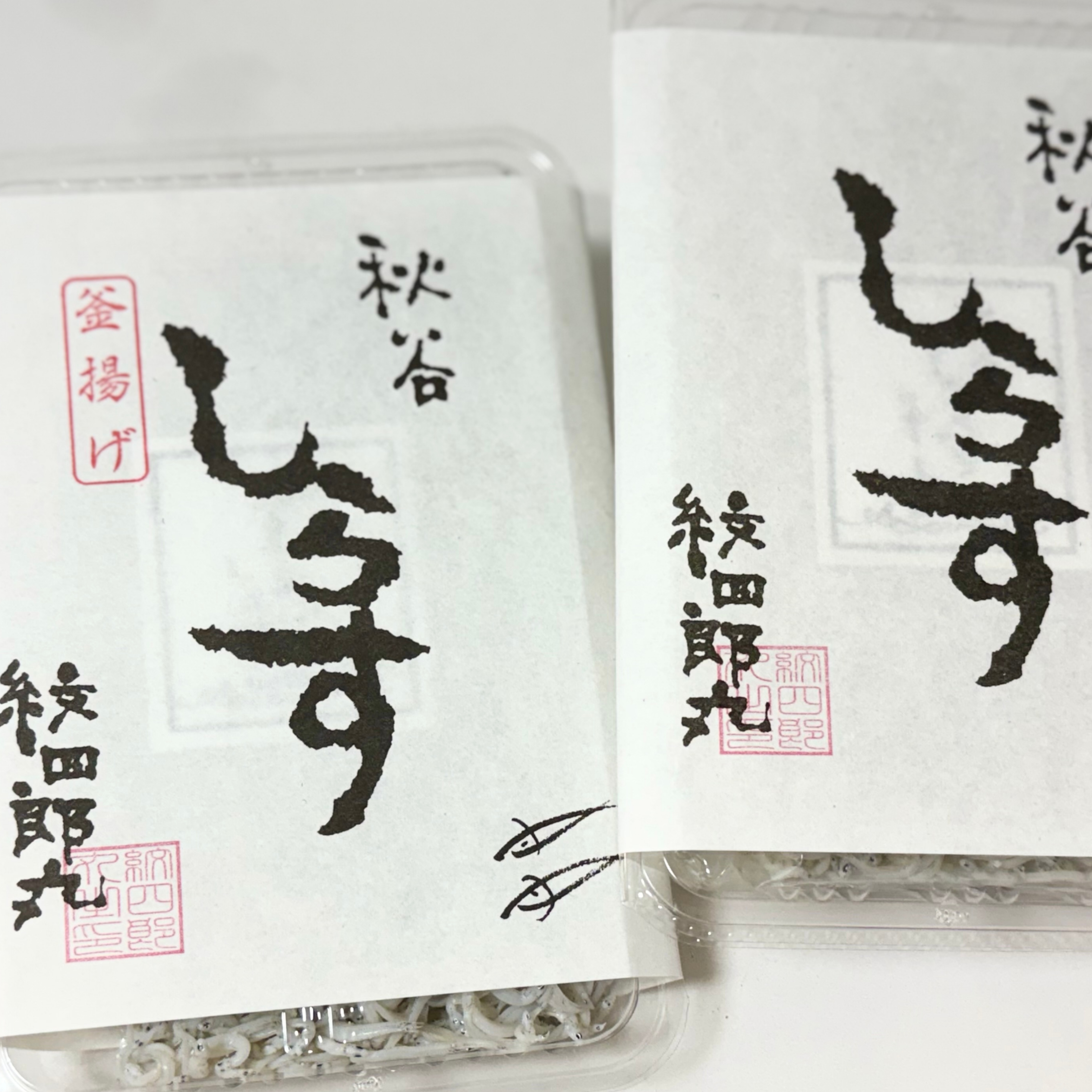 【横須賀】130年守り続ける湘南しらす。紋四郎丸の釜揚げしらすと、とっておきの食べ方