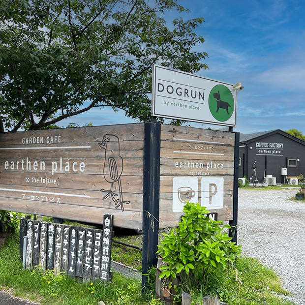 【横須賀】愛犬と一緒に癒される。ドッグラン併設の話題カフェ「earthen place 子安の里」