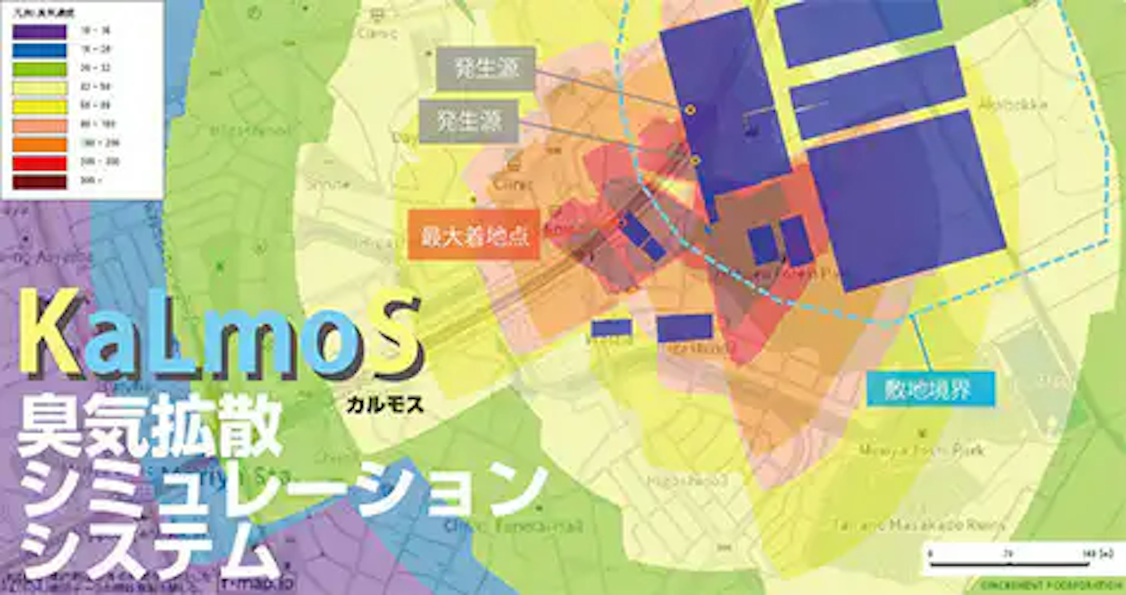 「KaLmoS」（カルモス）を用いた臭気拡散シミュレーション
