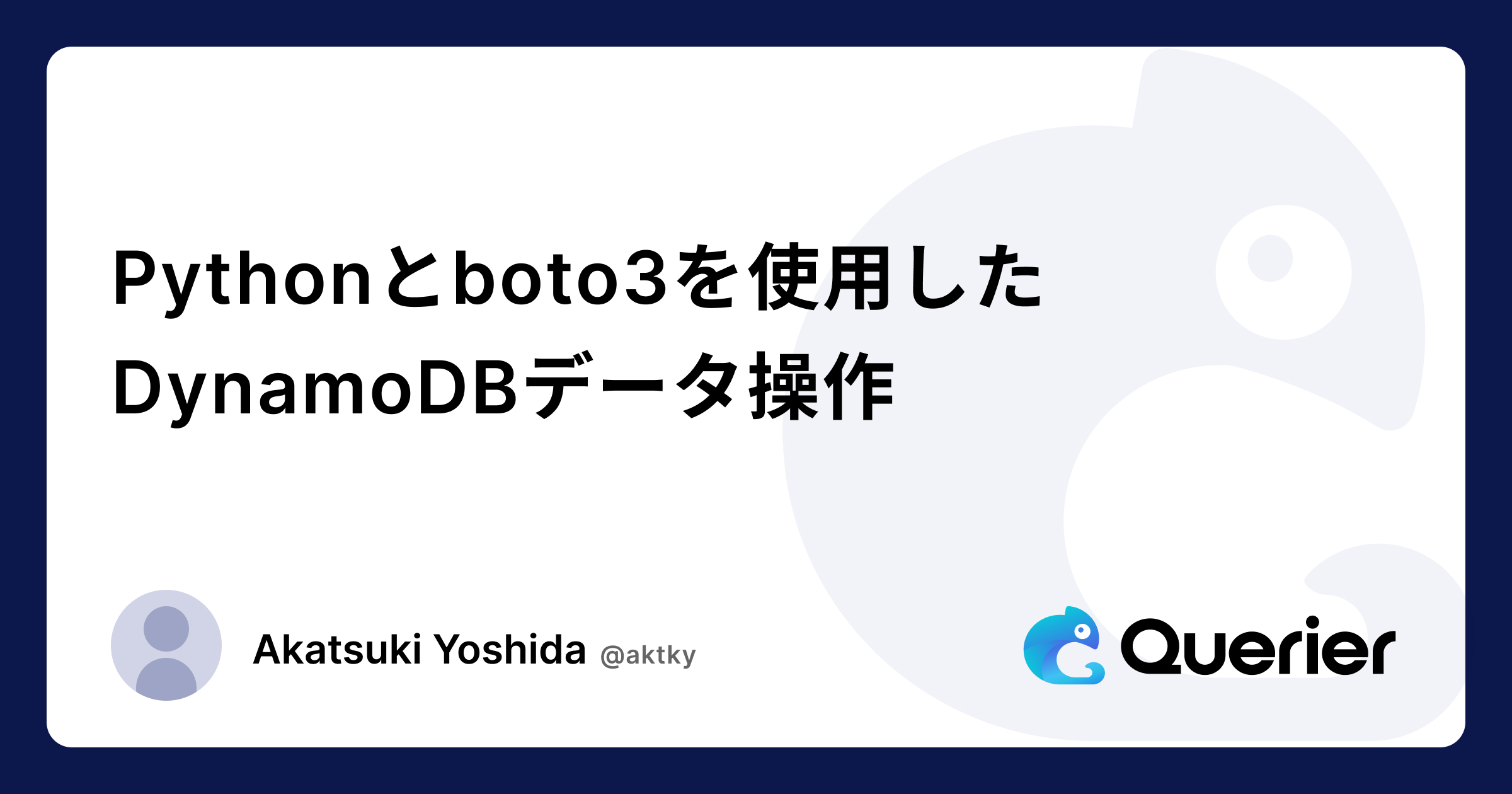 Pythonとboto3を使用したDynamoDBのデータ操作 | 取得、追加、更新、削除、トランザクション処理まで - Querierブログ