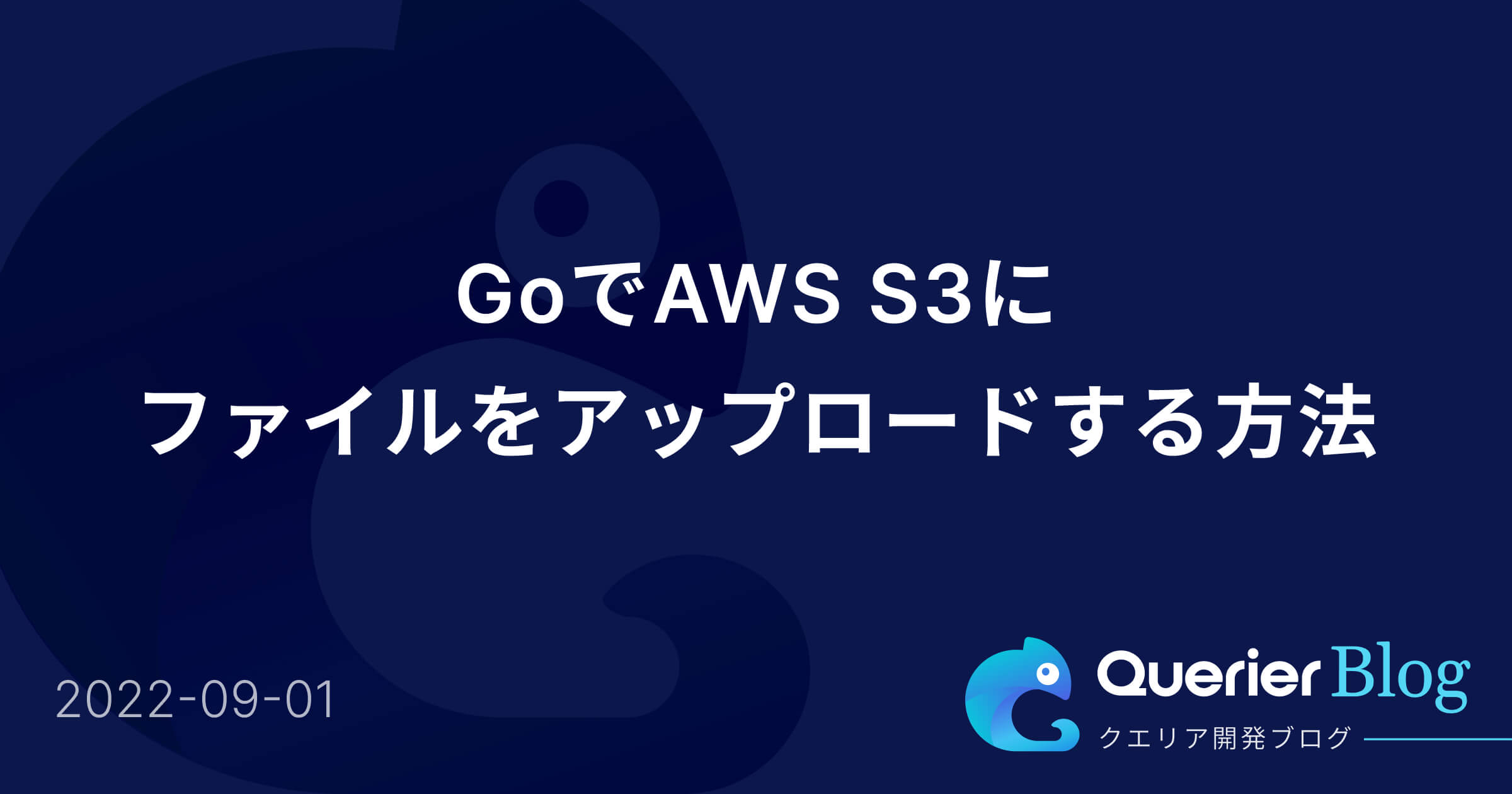 GoでAWS S3にファイルをアップロードする方法 Querierブログ
