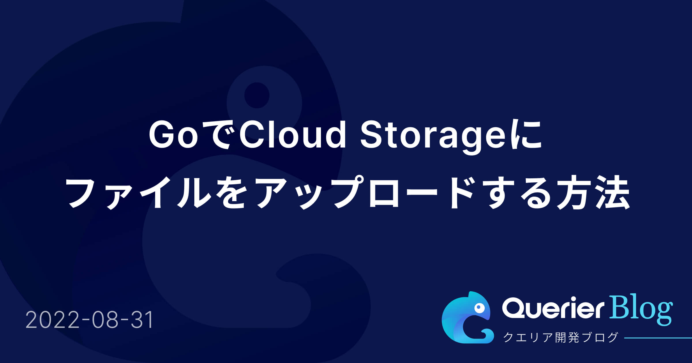 GoでCloud Storageにファイルをアップロードする方法 Querierブログ