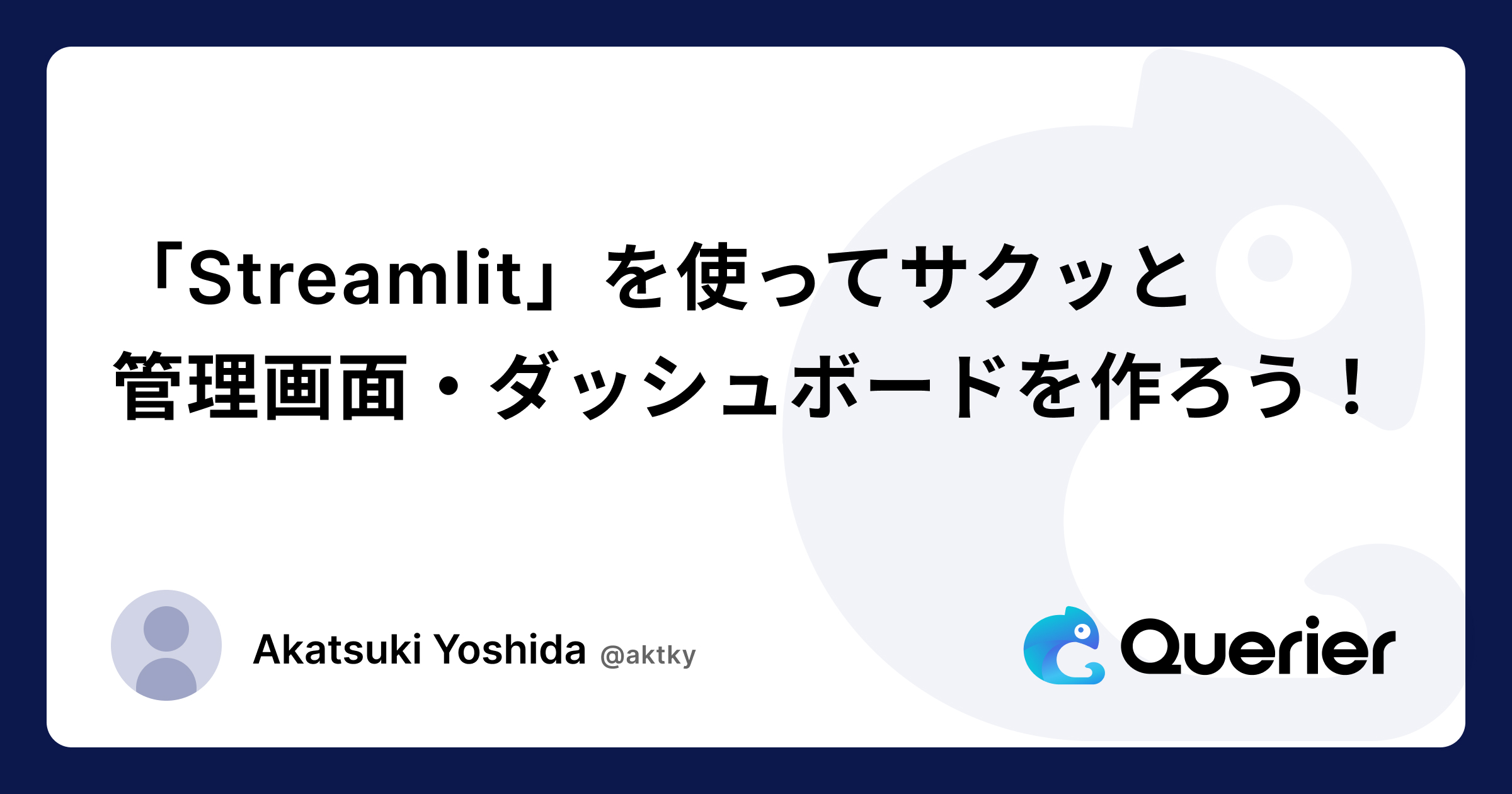 Pythonのライブラリ「Streamlit」を使って管理画面・ダッシュボードを作ろう！ | 特徴や使い方まで解説 - Querierブログ