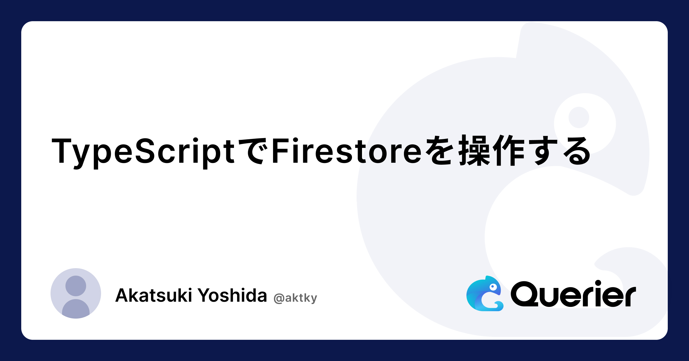 TypeScriptでFirestoreのデータ操作をマスターする Querierブログ