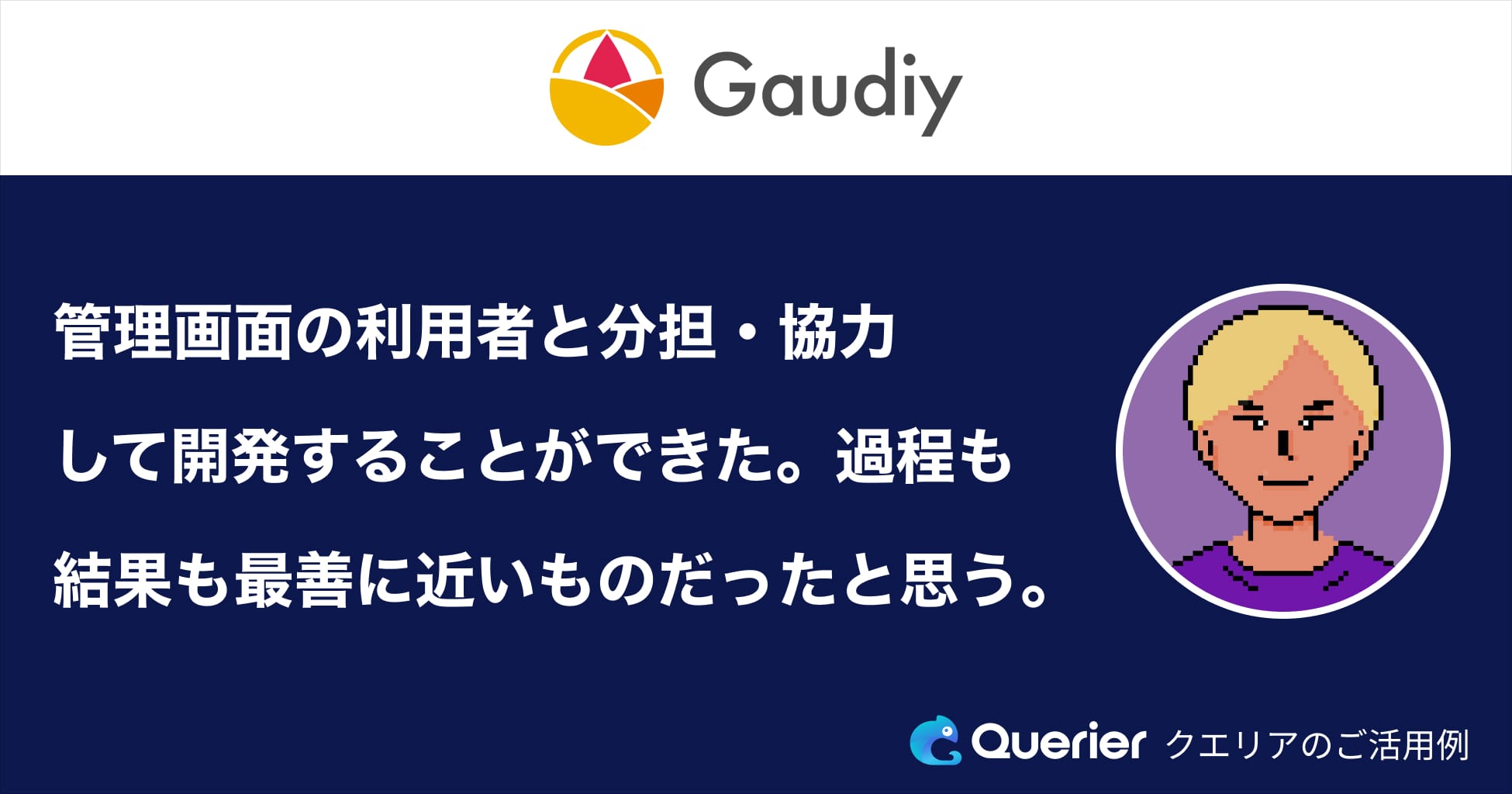 今すぐ開発したいけど、優先度が永遠に上がらない」管理画面開発の課題を、一瞬で解決できました - Querierブログ